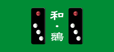 天九牌・tian jiu pai・中国天九牌 | 世界の伝統ゲーム紹介 | 世界遊戯 